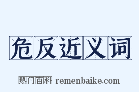 危反近义词是什么意思的图片